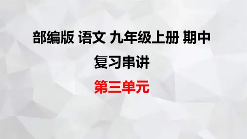 部编版语文九年级上册期中复习串讲之课件精讲第三单元习题课件