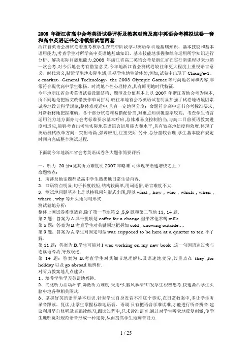 #浙江省高中会考英语试卷评析及教学对策及高中英
