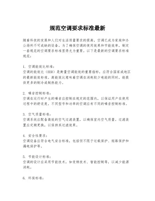 规范空调要求标准最新