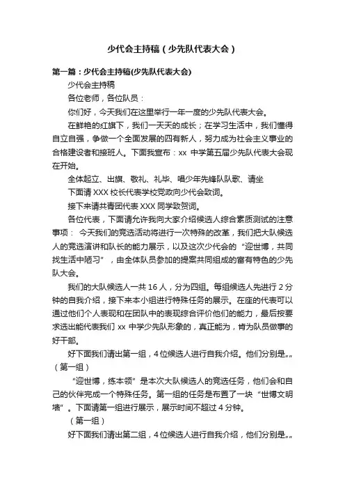 少代会主持稿（少先队代表大会）