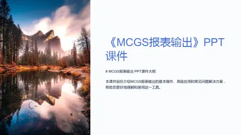 《MCGS报表输出》课件