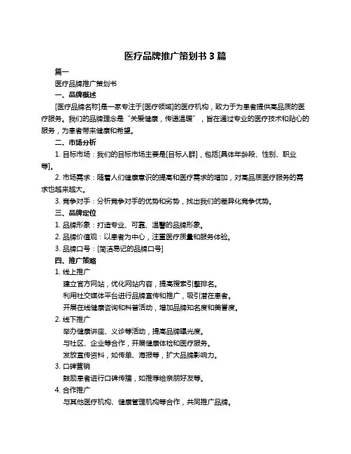 医疗品牌推广策划书3篇