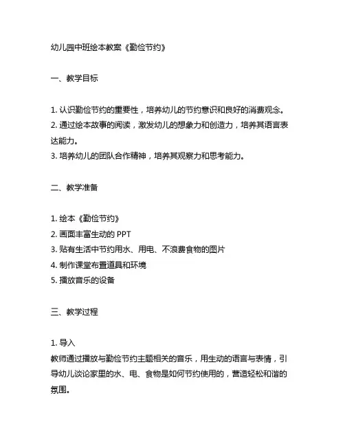 幼儿园中班绘本教案《勤俭节约》 幼儿园教案