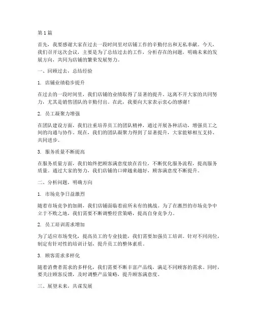 店长带员工开会发言稿(3篇)