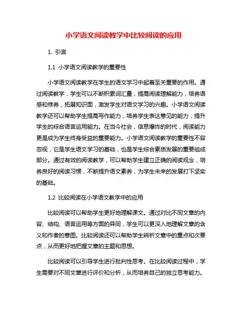 小学语文阅读教学中比较阅读的应用