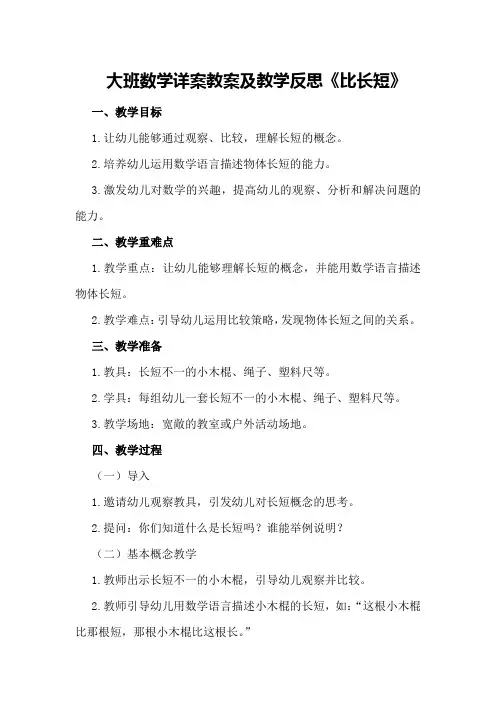 大班数学详案教案及教学反思《比长短》