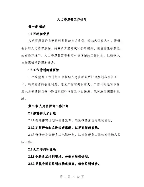 人力资源部工作计划(4篇)