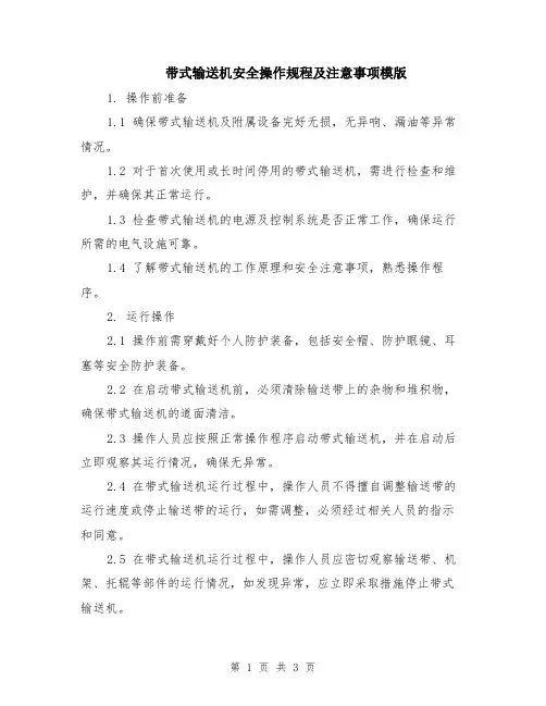 带式输送机安全操作规程及注意事项模版