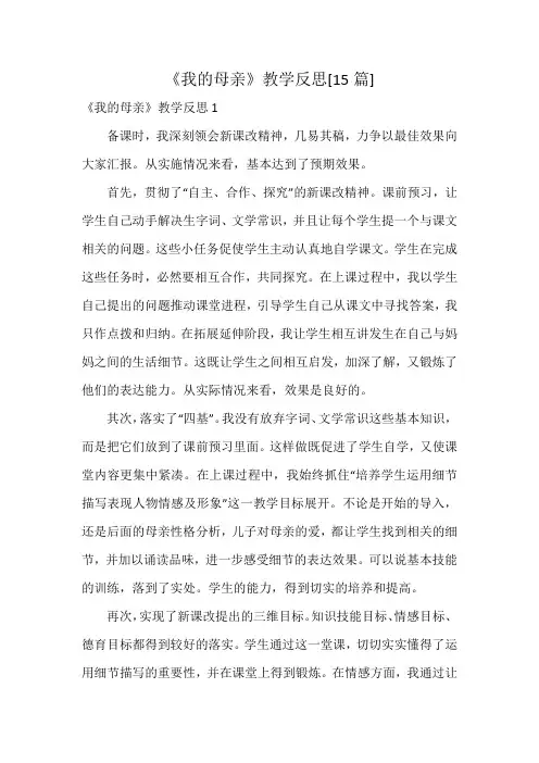 《我的母亲》教学反思[15篇]