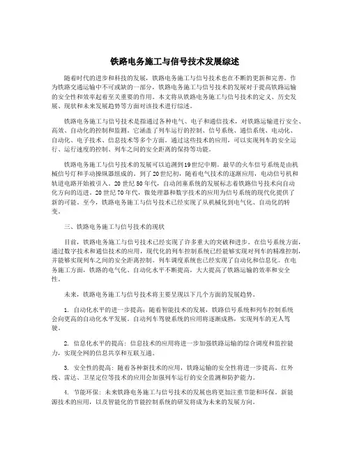 铁路电务施工与信号技术发展综述