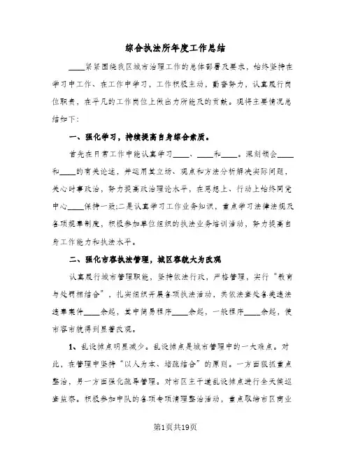 综合执法所年度工作总结(3篇)