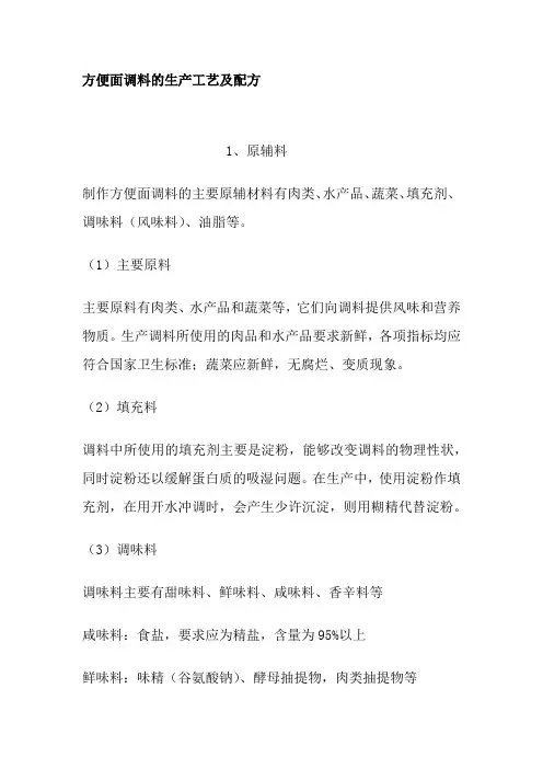 方便面调料的生产工艺及配方