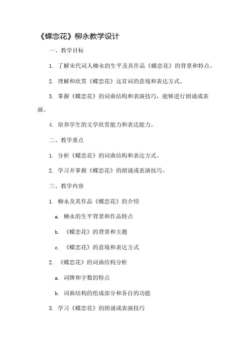 《蝶恋花》柳永教学设计