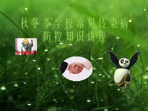 秋冬季传染病预防控知识讲座.ppt