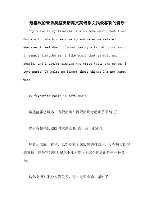 最喜欢的音乐类型英语范文英语作文我最喜欢的音乐