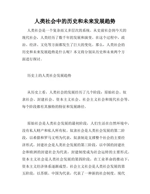 人类社会中的历史和未来发展趋势