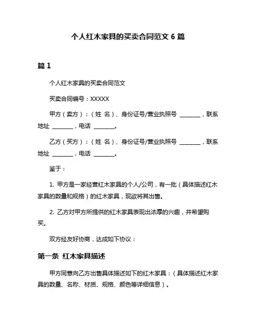 个人红木家具的买卖合同范文6篇