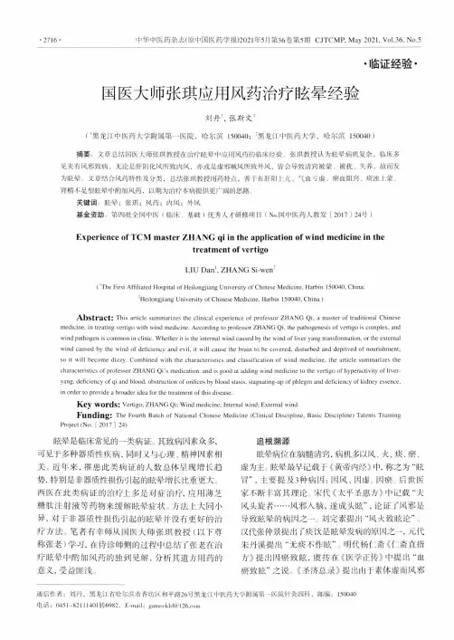 国医大师张琪应用风药治疗眩晕经验