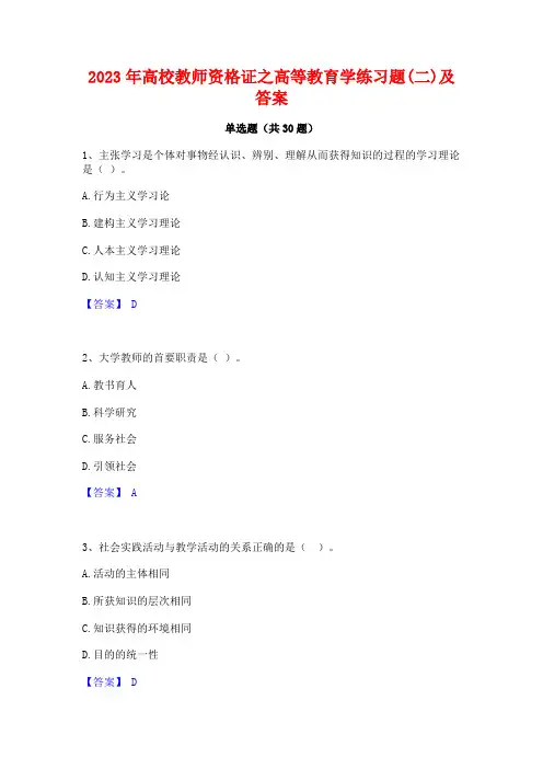 2023年高校教师资格证之高等教育学练习题(二)及答案