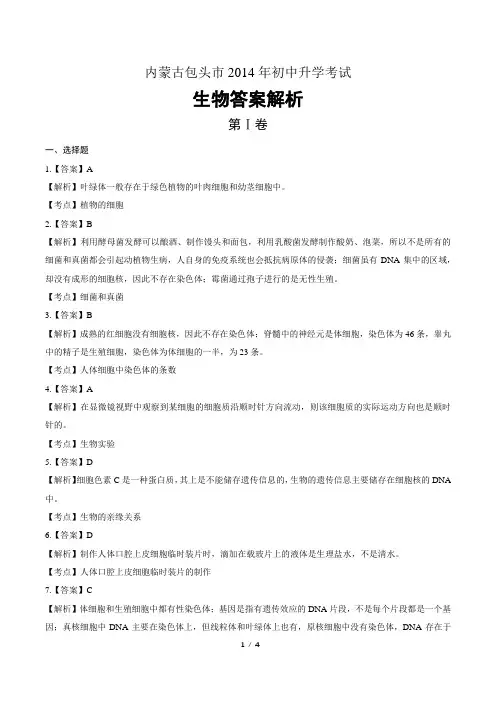 2014年内蒙古包头市中考生物试卷-答案解析-答案