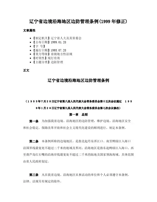 辽宁省边境沿海地区边防管理条例(1999年修正)
