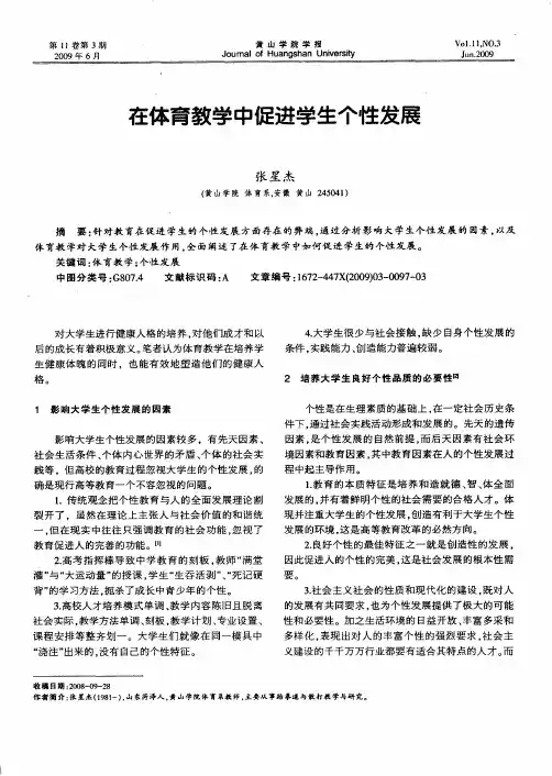 在体育教学中促进学生个性发展