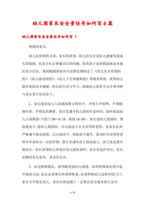幼儿园家长安全责任书如何写6篇