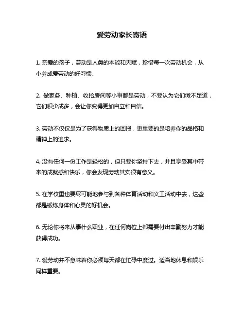 爱劳动家长寄语