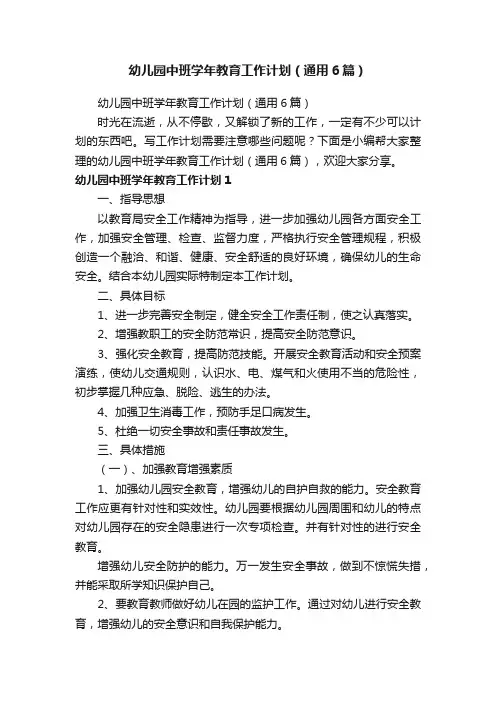 幼儿园中班学年教育工作计划（通用6篇）