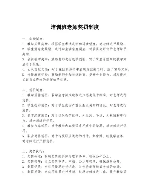 培训班老师奖罚制度