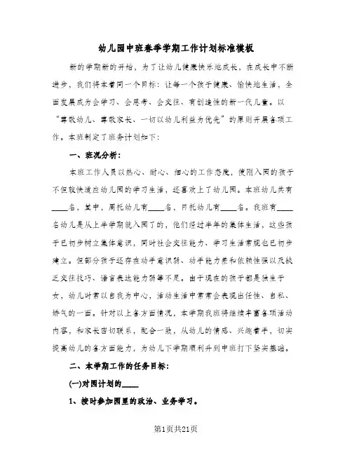 幼儿园中班春季学期工作计划标准模板（五篇）