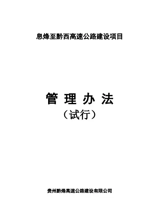 某高速公路项目管理办法