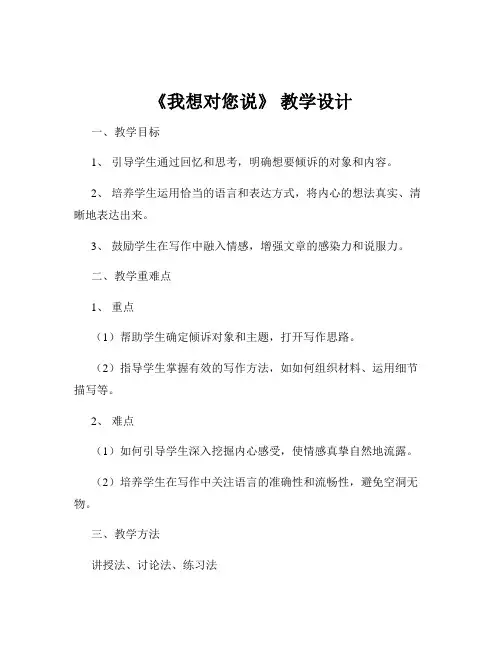 《我想对您说》 教学设计