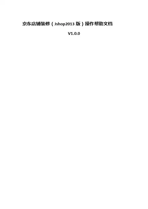 京东店铺装修(Jshop2013版)后台操作帮助文档V1.0.0