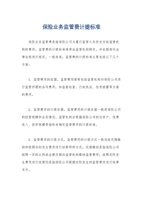 保险业务监管费计提标准