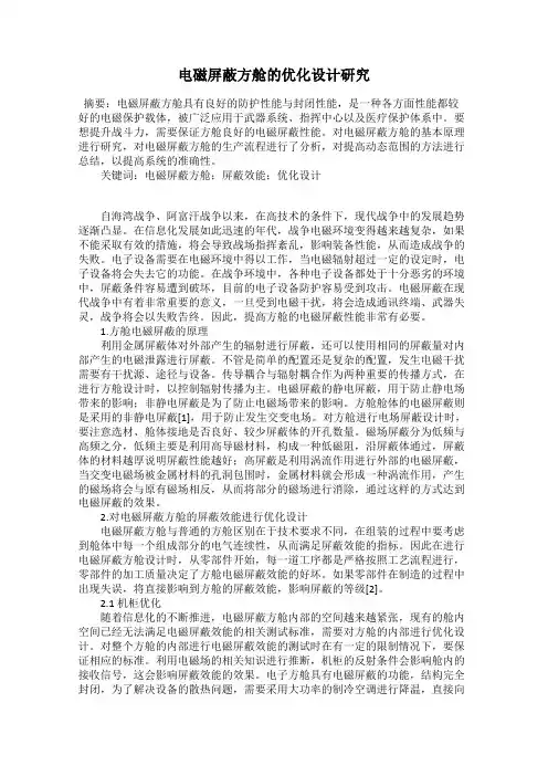 电磁屏蔽方舱的优化设计研究