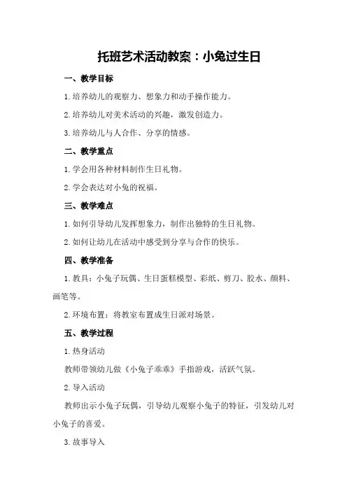托班艺术活动教案：小兔过生日