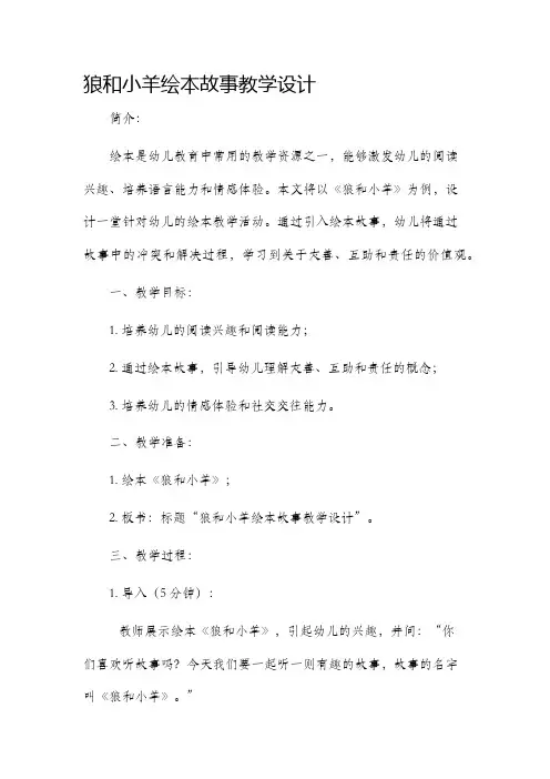狼和小羊绘本故事教学设计
