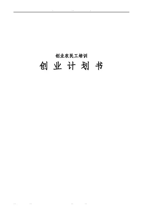 创业农民工培训创业项目计划书