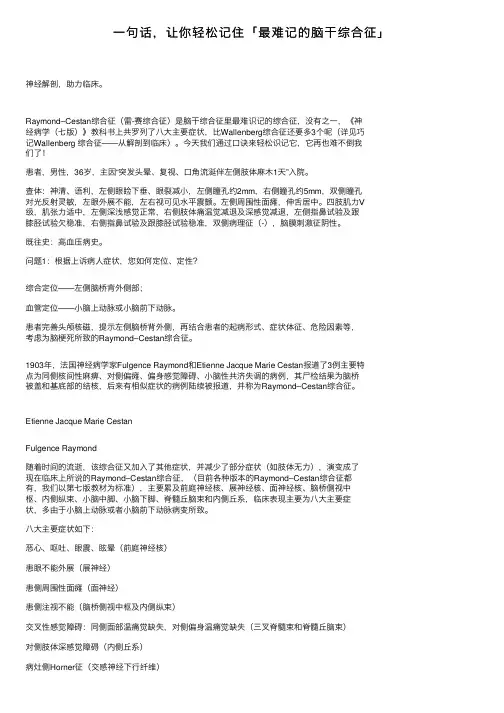 一句话，让你轻松记住「最难记的脑干综合征」
