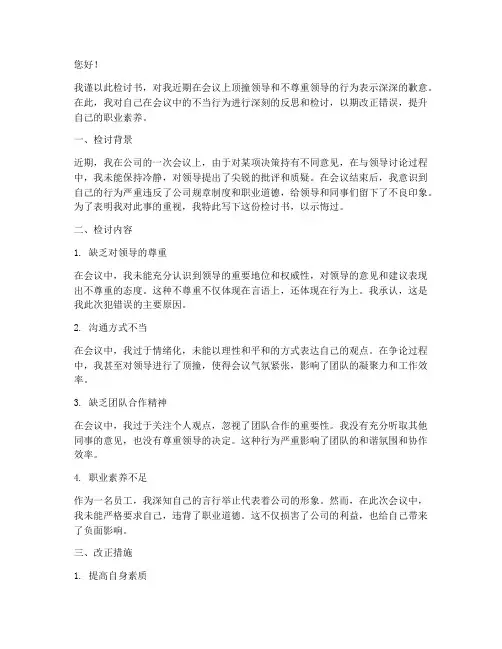 开会顶撞不尊重领导检讨书