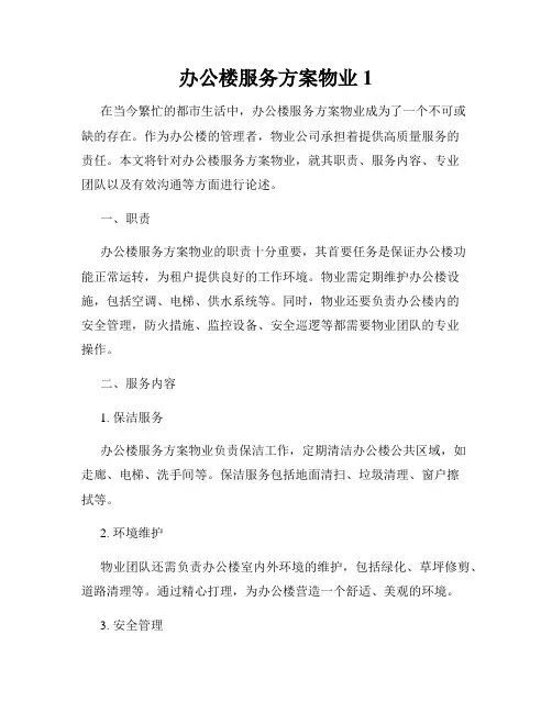 办公楼服务方案物业1