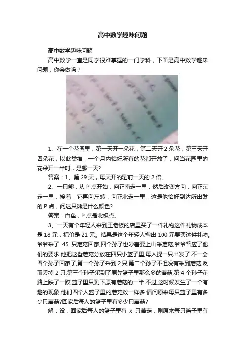 高中数学趣味问题