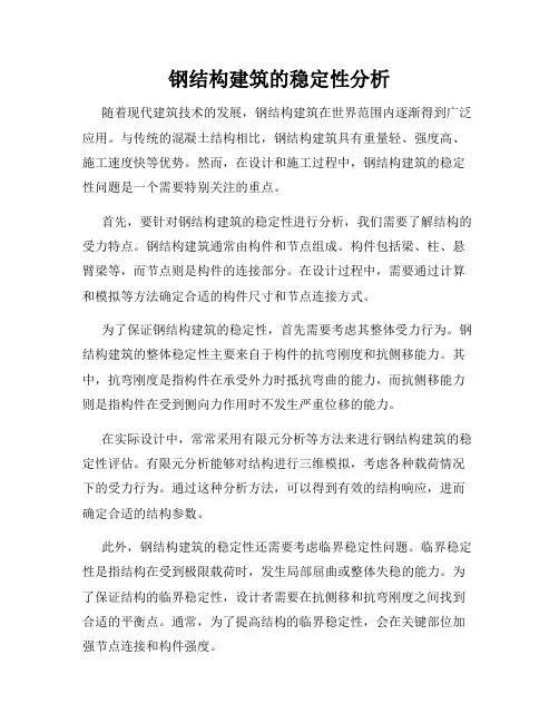 钢结构建筑的稳定性分析