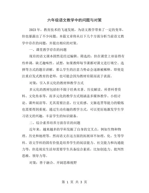 六年级语文教学中的问题与对策