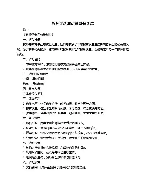 教师评选活动策划书3篇