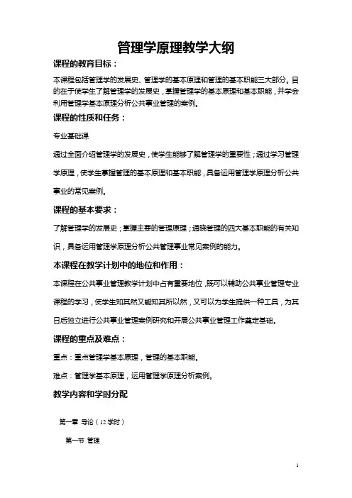 管理学原理教学大纲