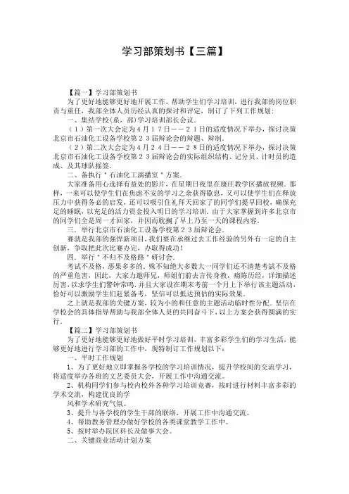 学习部策划书【三篇】
