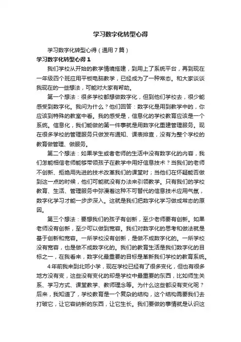 学习数字化转型心得（通用7篇）