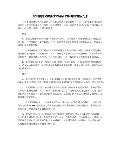企业集团化财务管理存在的问题与建议分析